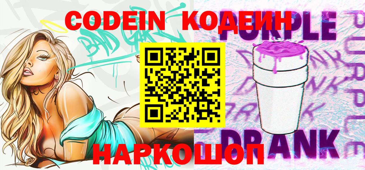 Codein Purple Drank  Codein напиток Lean (лин)  Вход с VPN  Балахна 
